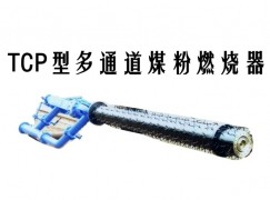 龙游县TCP型多通道煤粉燃烧器